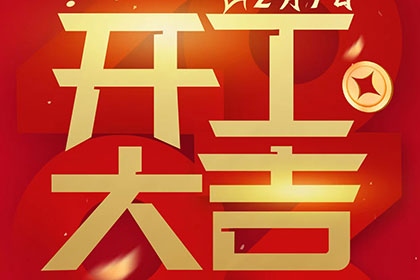 2023正月十一，開(kāi)工大吉